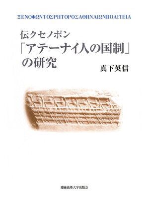 cover image of 伝クセノポン｢アテーナイ人の国制｣の研究